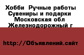 Хобби. Ручные работы Сувениры и подарки. Московская обл.,Железнодорожный г.